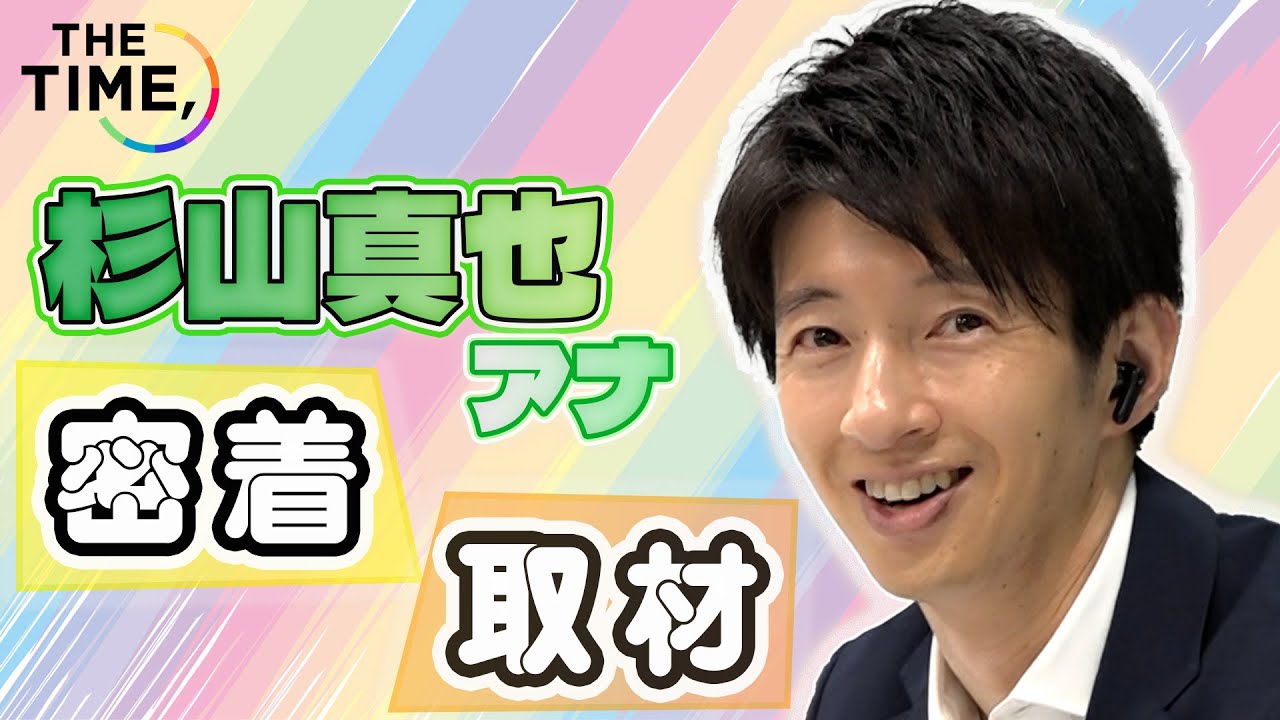 【THE TIME,】【TBS杉山真也アナ】番組愛🌈💛がとまらない...！＜出社～生放送に密着＞