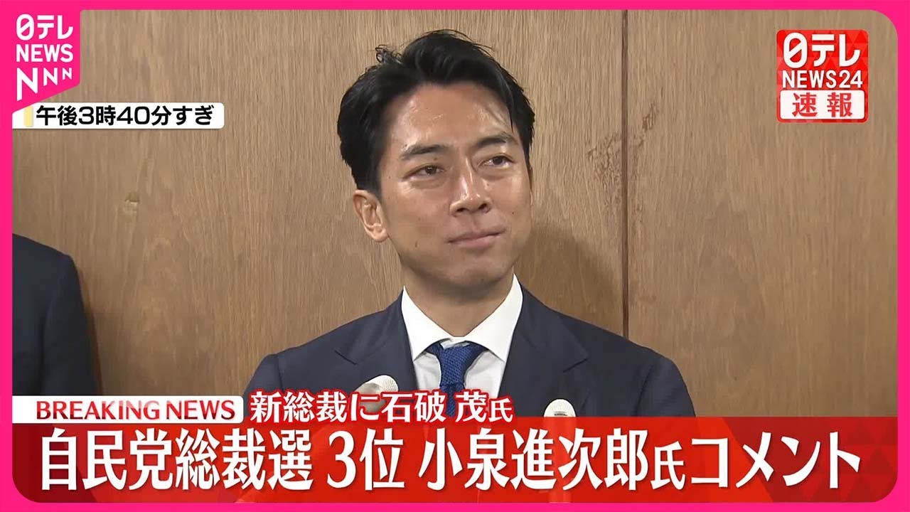【自民党総裁選】3位の小泉進次郎氏がコメント