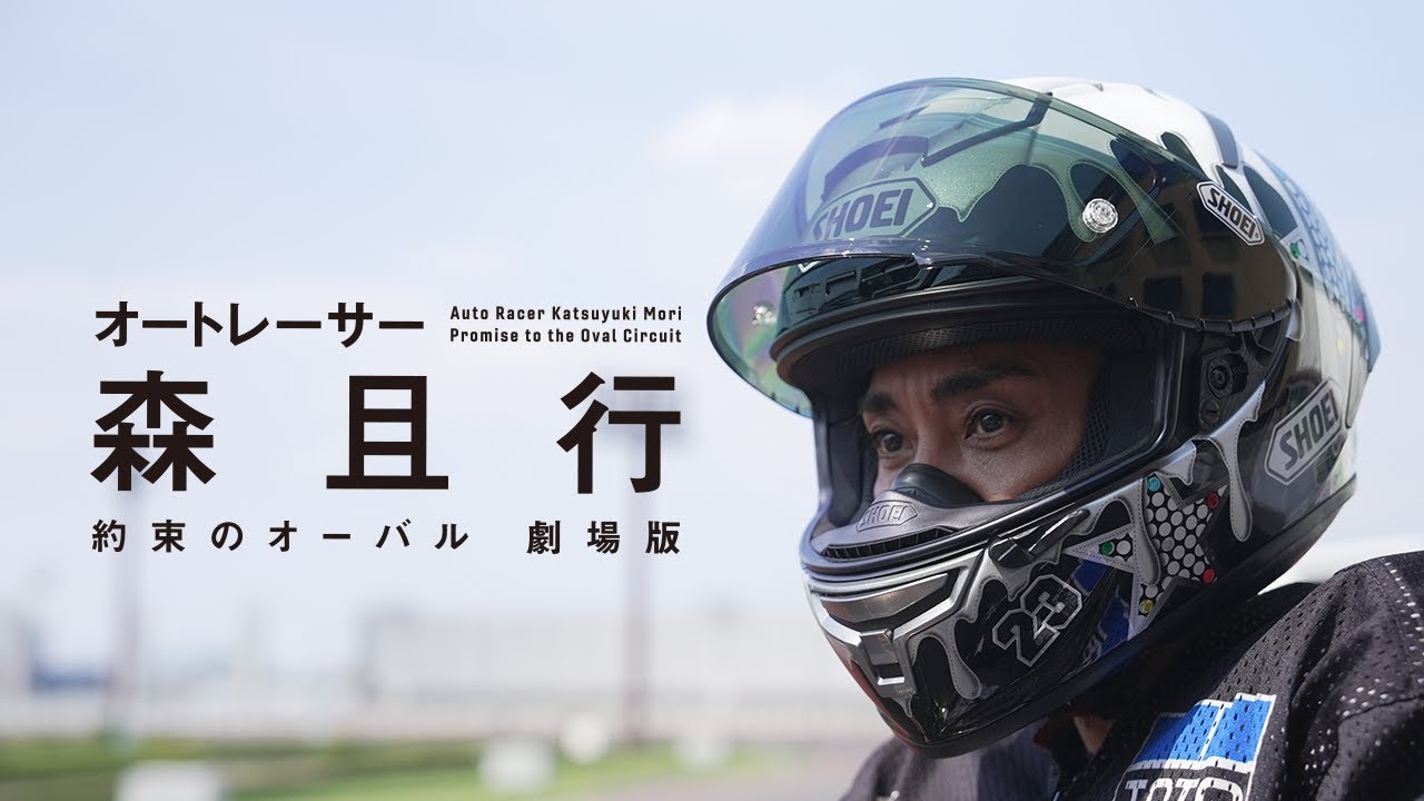 映画『オートレーサー森且行 約束のオーバル 劇場版』ショート予告【11月29日（金）新宿ピカデリー、角川シネマ有楽町ほか全国ロードショー】