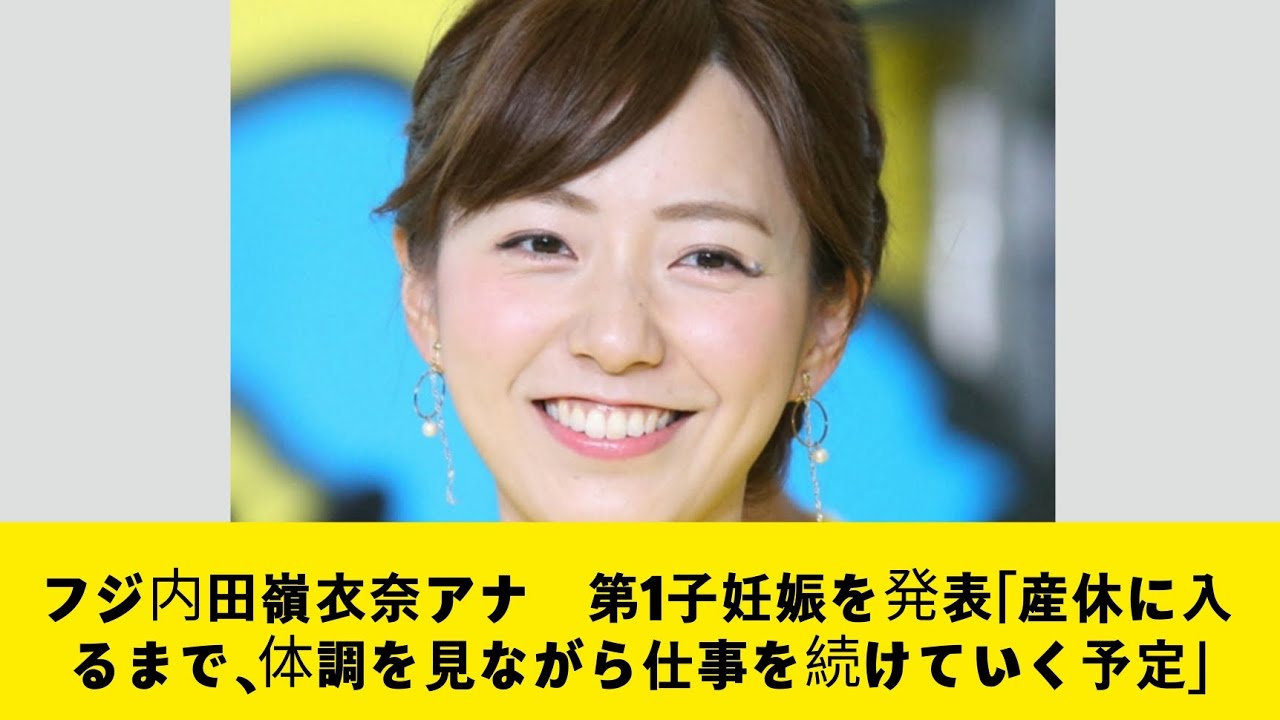 フジ内田嶺衣奈アナ　第1子妊娠を発表「産休に入るまで、体調を見ながら仕事を続けていく予定」 king and Prince