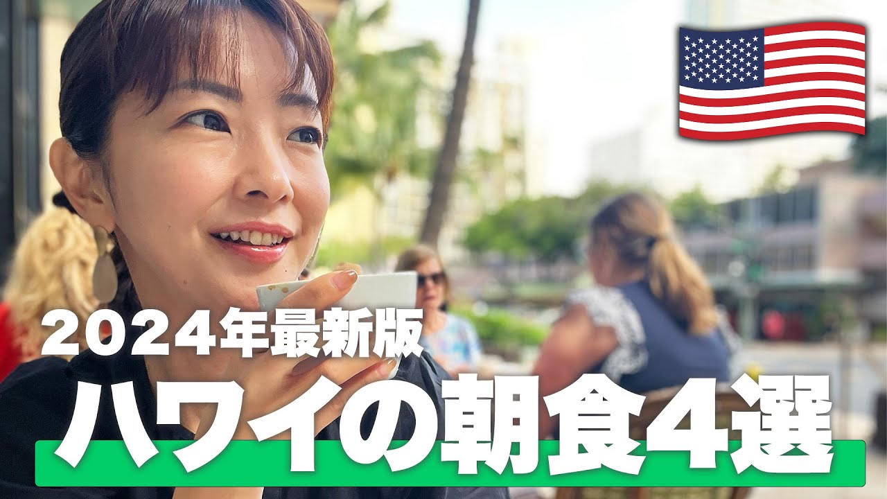 【ハワイVLOG】ハワイ渡航前に必見！旅行会社がオススメするハワイの朝食４選【2024年最新】