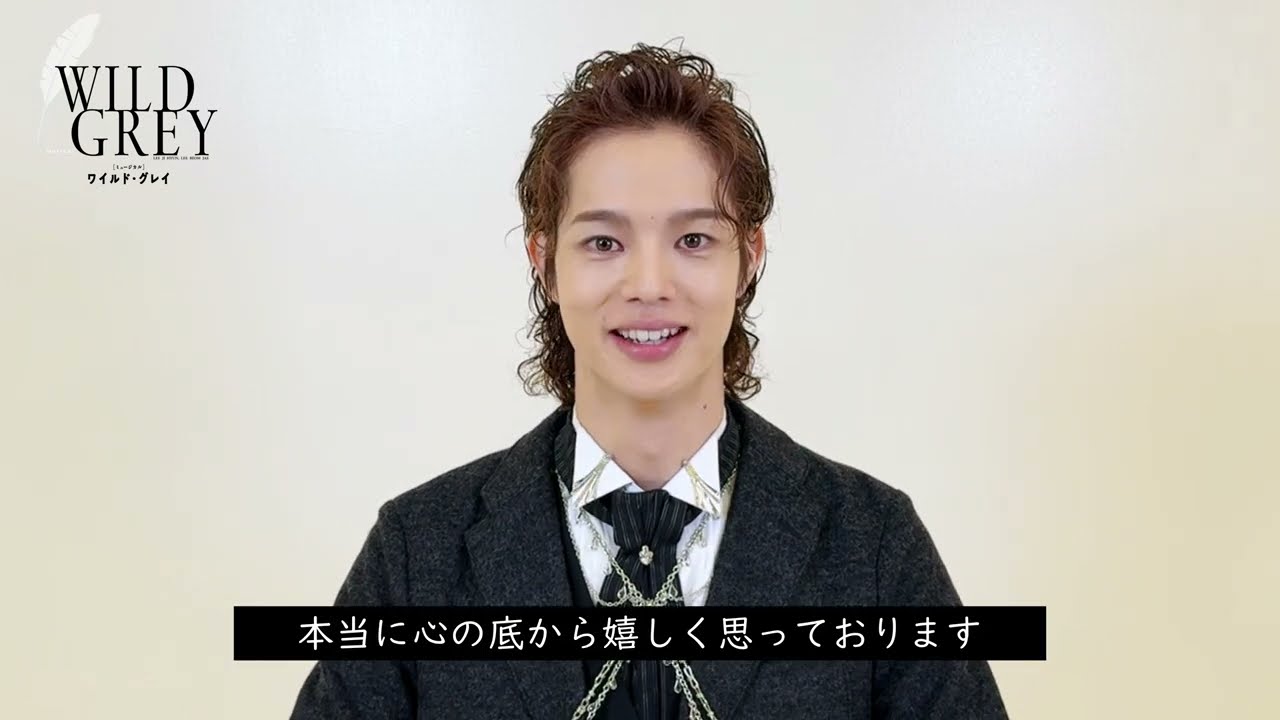 後藤 大コメント／ミュージカル『ワイルド・グレイ』2025年1月上演