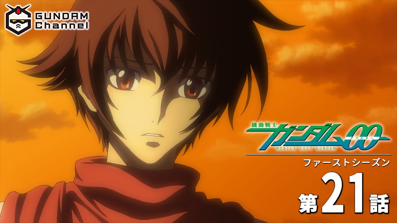 第21話｜ガンダム00【ガンチャン】