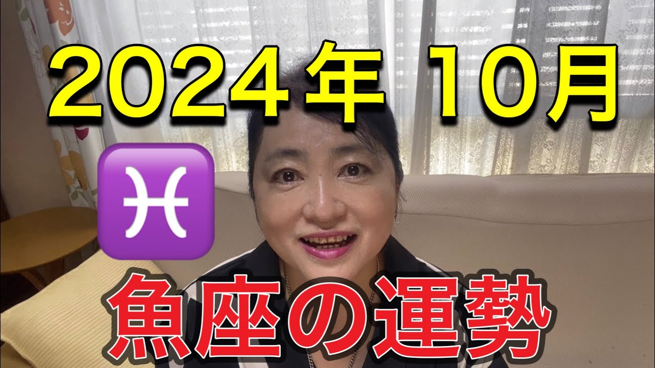 2024年10月♓️魚座の運勢✨