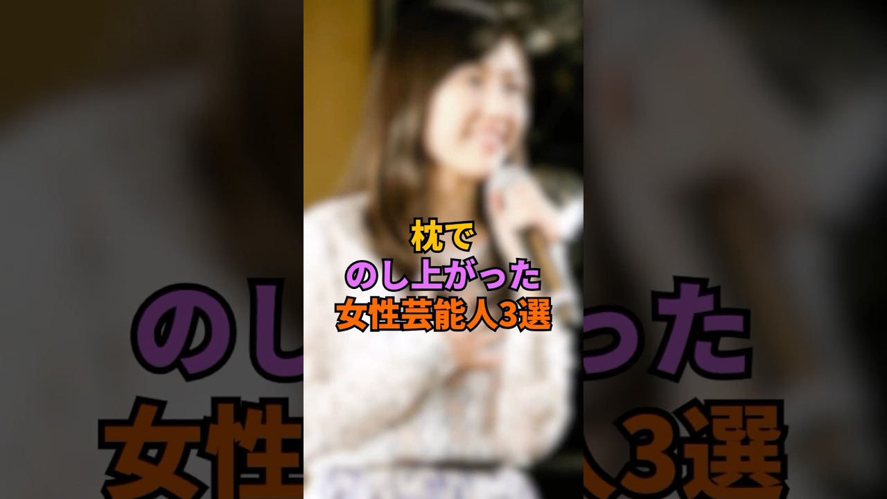 枕でのし上がった女性芸能人3選#広末涼子 ＃渡辺麻友