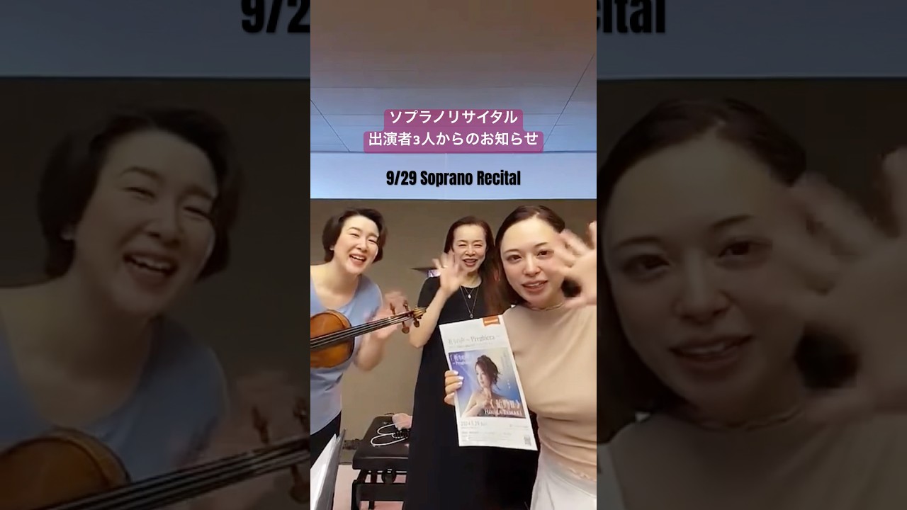 明後日ソプラノリサイタル！出演者3人からのお誘い【Soprano Recital 9/29. 2024】#ソプラノ歌手たまきひみか #shorts