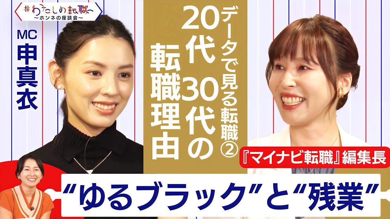 新入社員の半数以上が「ゆるブラック」と感じている！？みんなの退職理由は？【＃わたしの転職／ホンネの座談会】＜配信限定版＞