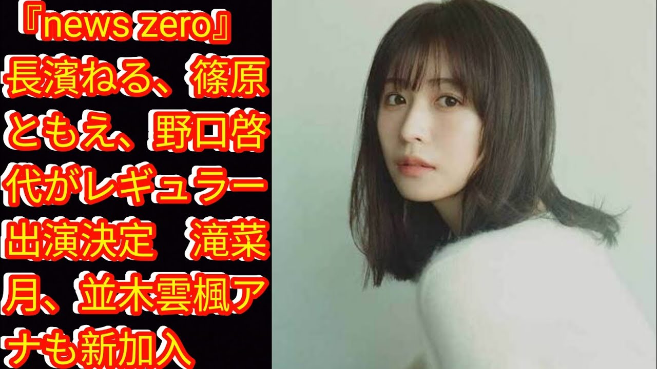 『news zero』長濱ねる、篠原ともえ、野口啓代がレギュラー出演決定　[Japan news]滝菜月、並木雲楓アナも新加入