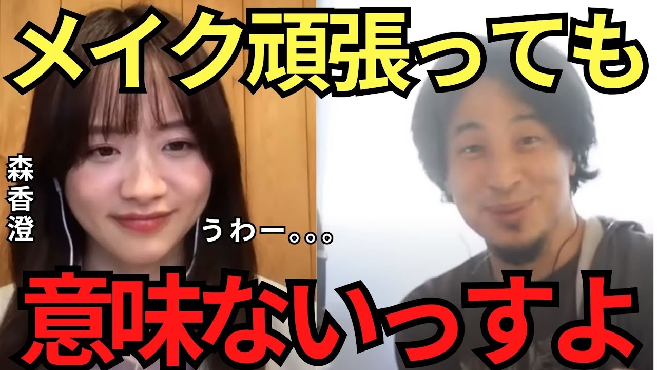 【ひろゆき✖森香澄】自分に自信がない森香澄に最低な毒を吐く