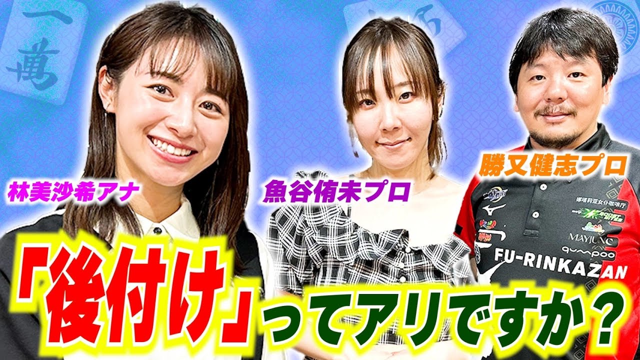 【麻雀・勝又&魚谷の金言続出!!】林美沙希アナ、勝又健志&魚谷侑未プロより「食い仕掛け」の戦い方を学ぶ!!【林美沙希アナ麻雀プロ実況者への道#12】