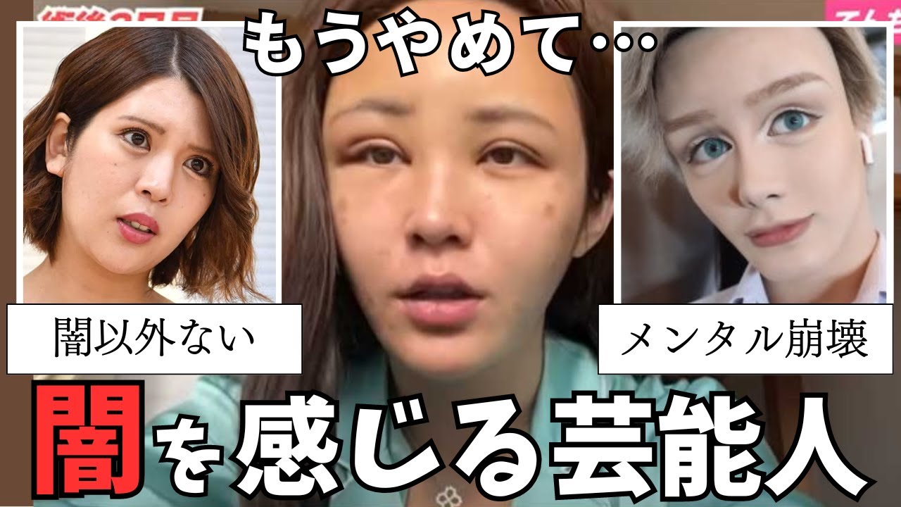 正直見ていられない…闇を感じてしょうがない芸能人【有益2ch】