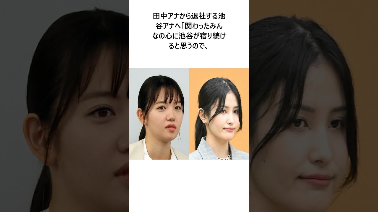 田中瞳アナ　テレ東退社の同期・池谷実悠アナから嫉妬深さを託され困惑 に関する驚きの雑学 #Shorts