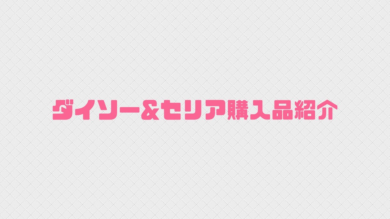 ダイソー&セリア購入品紹介
