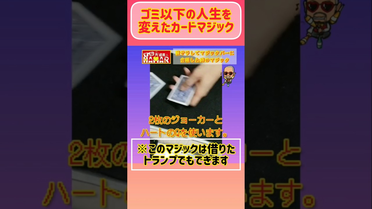 ゴミ以下の人生を変えたカードマジック #shorts #カードマジック# トランプマジック ##マジシャン #マジ大道芸人
