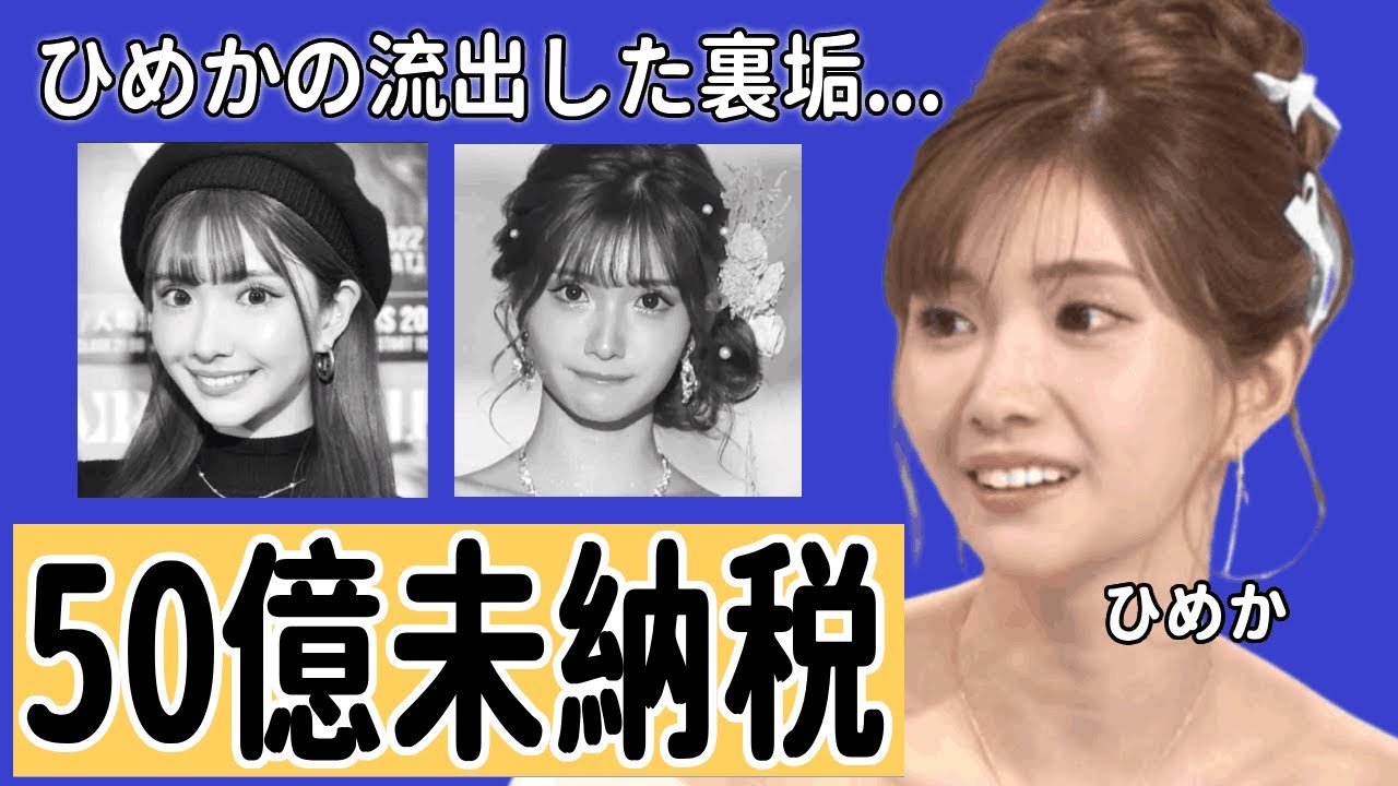 元No.1キャバ嬢、ひめかの暴露がヤバすぎる…贈与税無申告で最高50億納税の可能性や現在の姿が…
