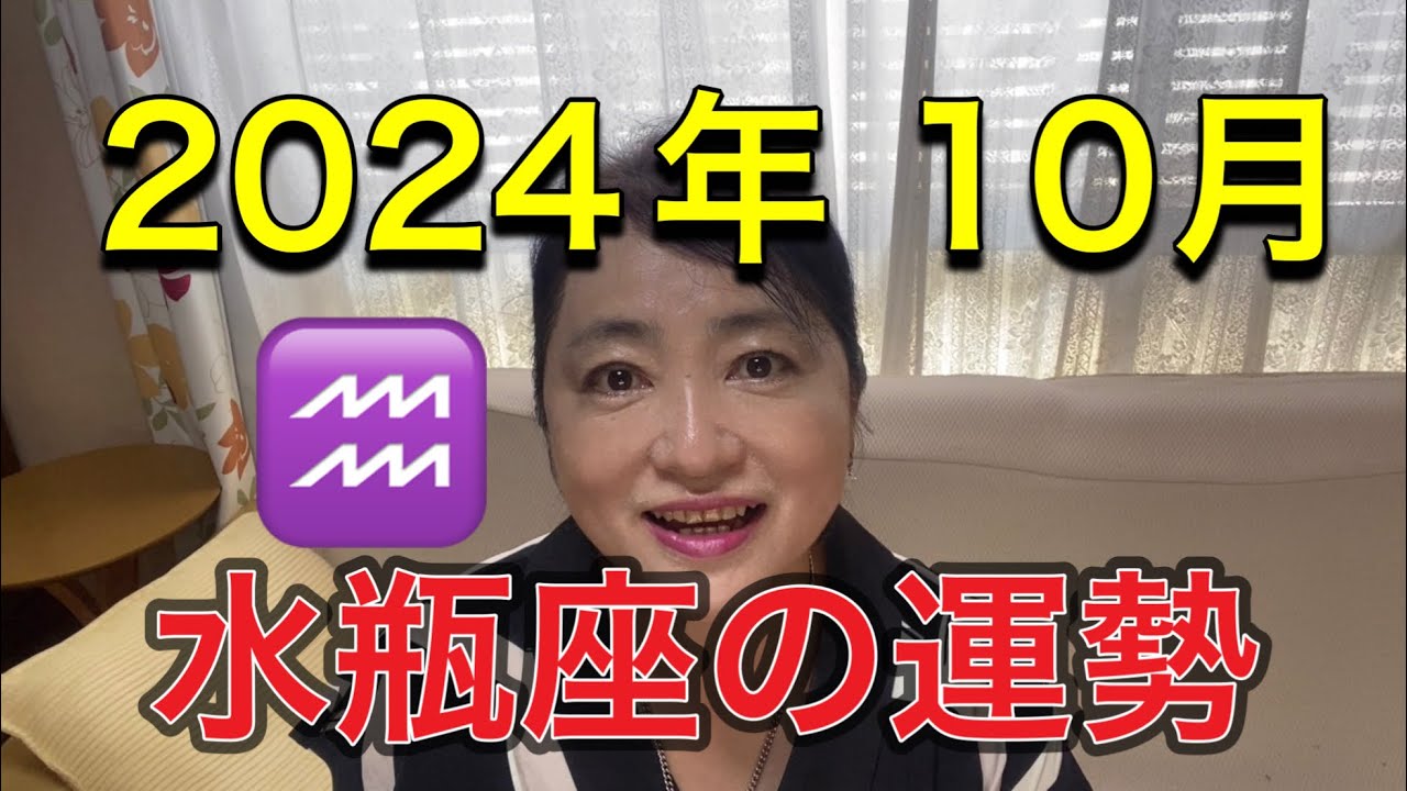 2024年10月♒️水瓶座の運勢✨