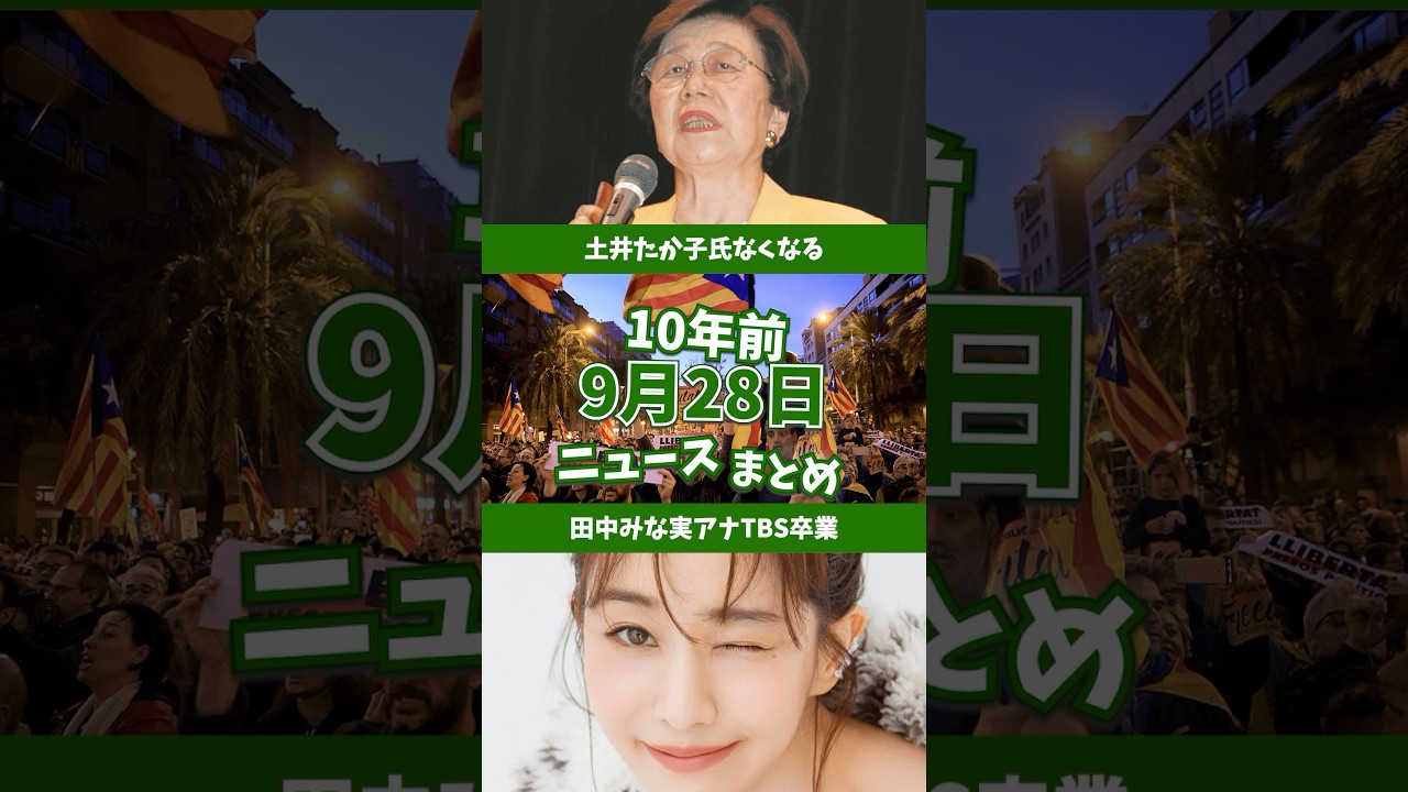 田中みな実サンジャポ卒業！10年前の9月28日のニュースを紹介