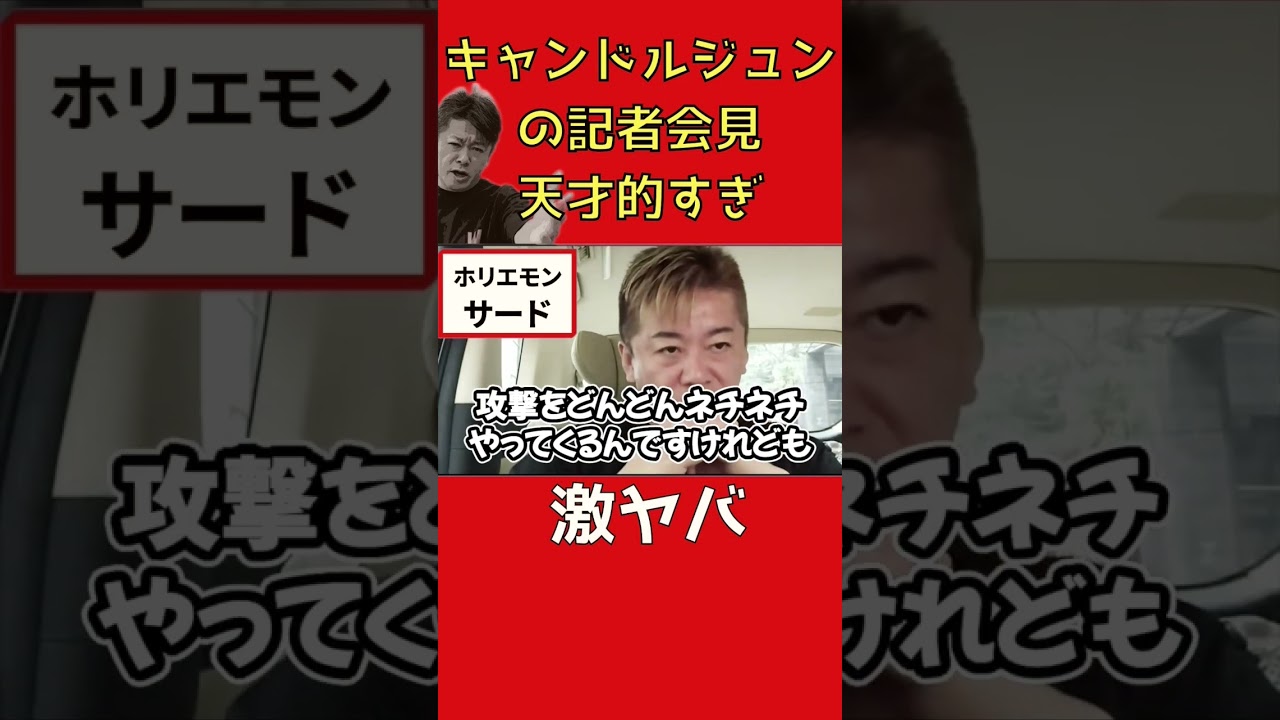 【天才】キャンドル・ジュンさんの記者会見凄すぎました。理由を説明します。【ホリエモン】切り抜き