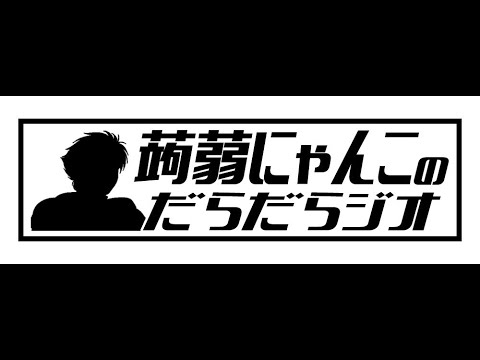 【毎週土曜日23時～】蒟蒻にゃんこのだらだらジオ【第212回】