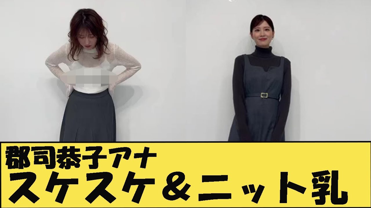 郡司恭子アナ　スケスケ＆ ニット牌！！【GIF動画あり】