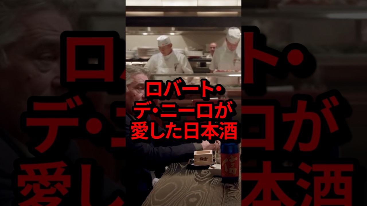 「酒の島だ！」ロバート・デ・ニーロが愛した日本酒　#気になる日本