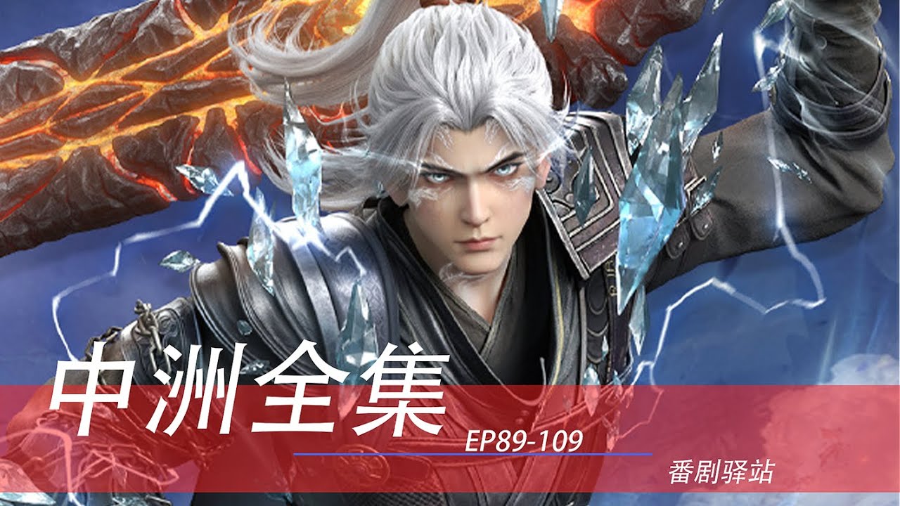 🪓中洲全集 | 最新版！萧炎怒战冰河谷，越级强杀七阶天龙蝎毒兽，将小医仙牢牢护在身后！！【斗破苍穹 | Battle Through the Heavens 】