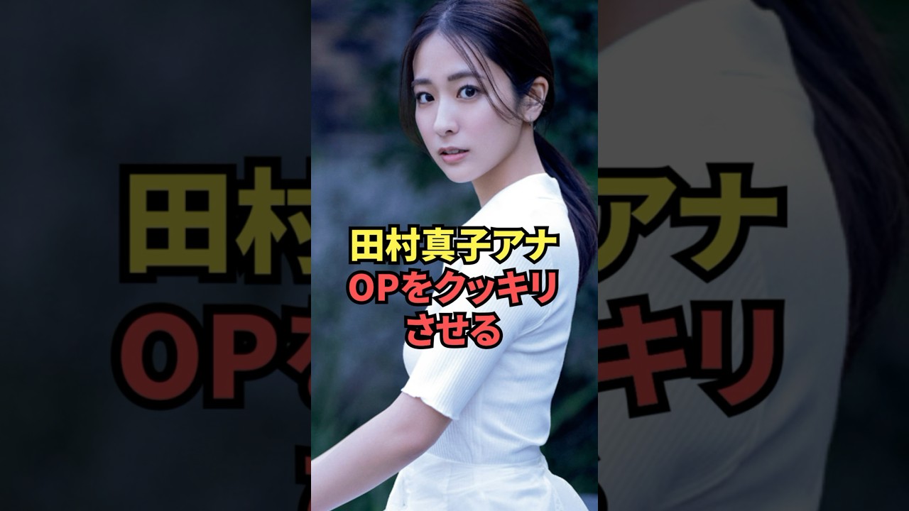 田村真子アナ、OPをクッキリさせる