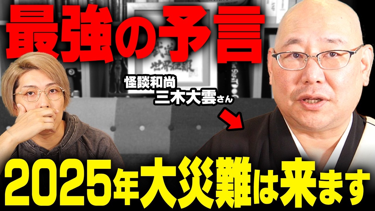 2025年に起こる大災難の詳細がお経に書かれていました…