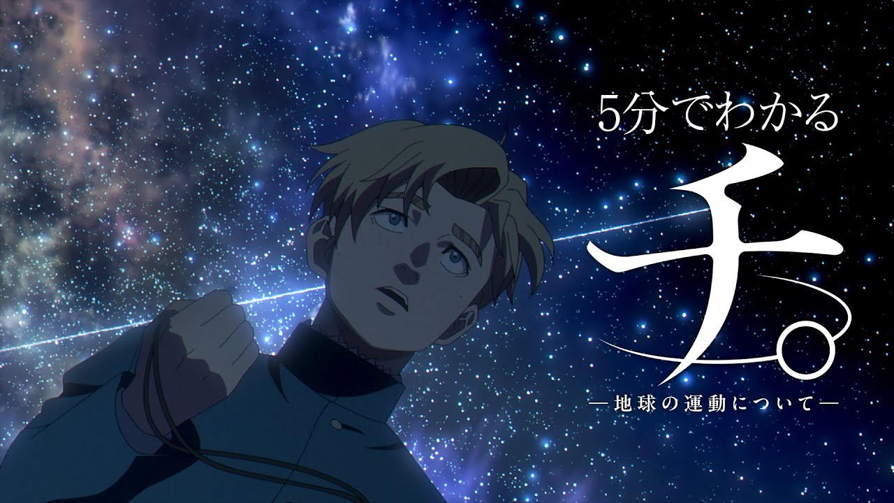 5分でわかるアニメ『チ。 ―地球の運動について―』