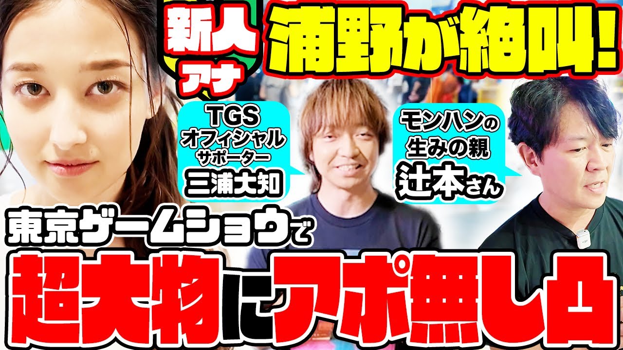 【TOKYO GAME SHOW2024】TBS新人アナ浦野芽良が超大物ゲストにアポ無し突撃インタビュー！宇内アナと東京ゲームショウで大絶叫!?
