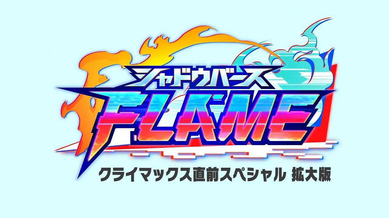 TVアニメ「シャドウバースＦ」特別編5 未公開シーン入りYouTube版