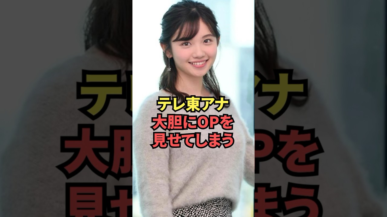 テレ東アナ、大胆にOPを見せてしまう