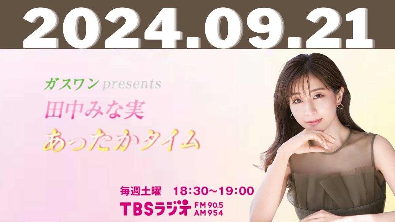 ガスワンプレゼンツ 田中みな実 あったかタイム 2024,09,21#田中みな実