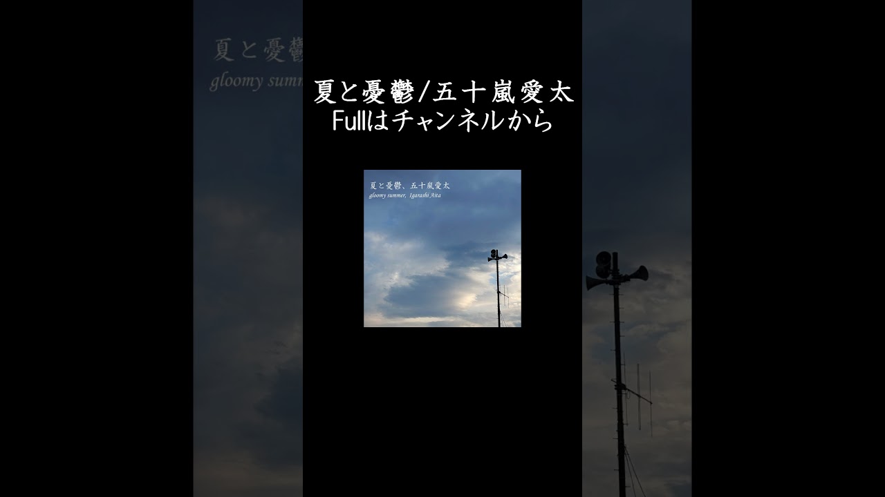 夏と憂鬱PV第1弾#shorts #オリジナル曲