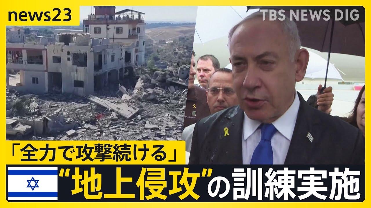 イスラエル軍 レバノンへの攻撃激化 “地上侵攻”の訓練も　UNHCR駐日代表「一番苦しむのは罪のない民間人」【news23】｜TBS NEWS DIG