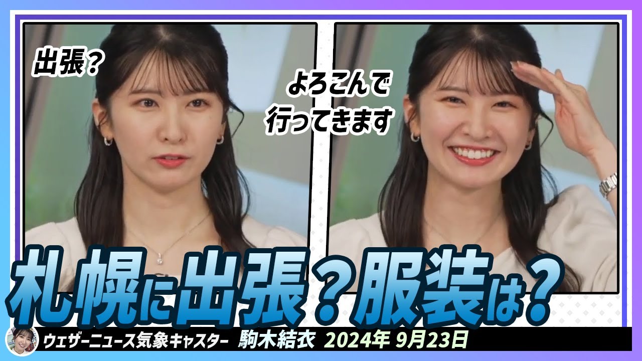 【駒木結衣】 駒木劇場！タイトルは明日、札幌に出張に行ったら服装はどうする？