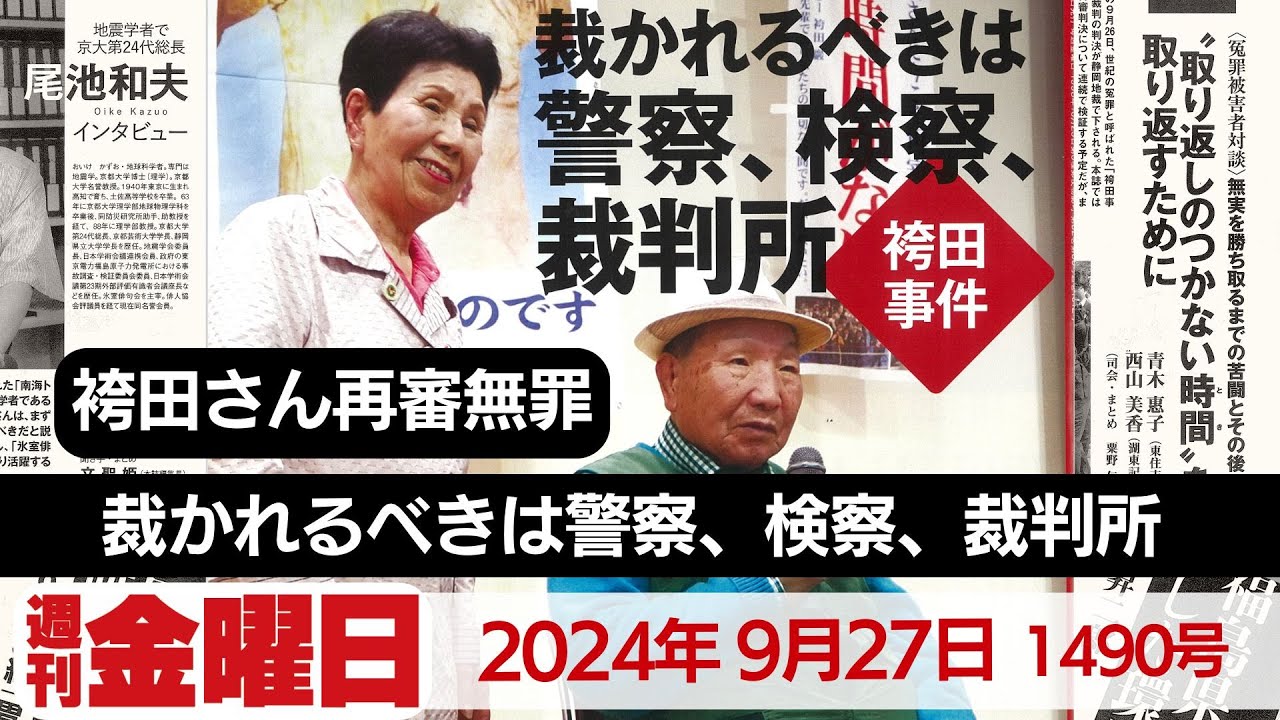 袴田さん再審無罪 裁かれるべきは警察、検察、裁判所『週刊金曜日』2024年9月27日1490号