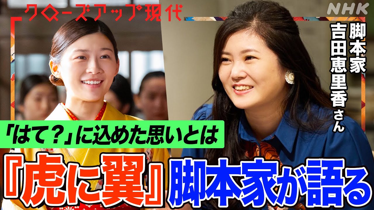 【朝ドラ】『虎に翼』脚本家 吉田恵里香さんインタビュー 主演・伊藤沙莉さんへの感謝 描きたかった“生きづらさ”の正体とは？【クロ現】| NHK