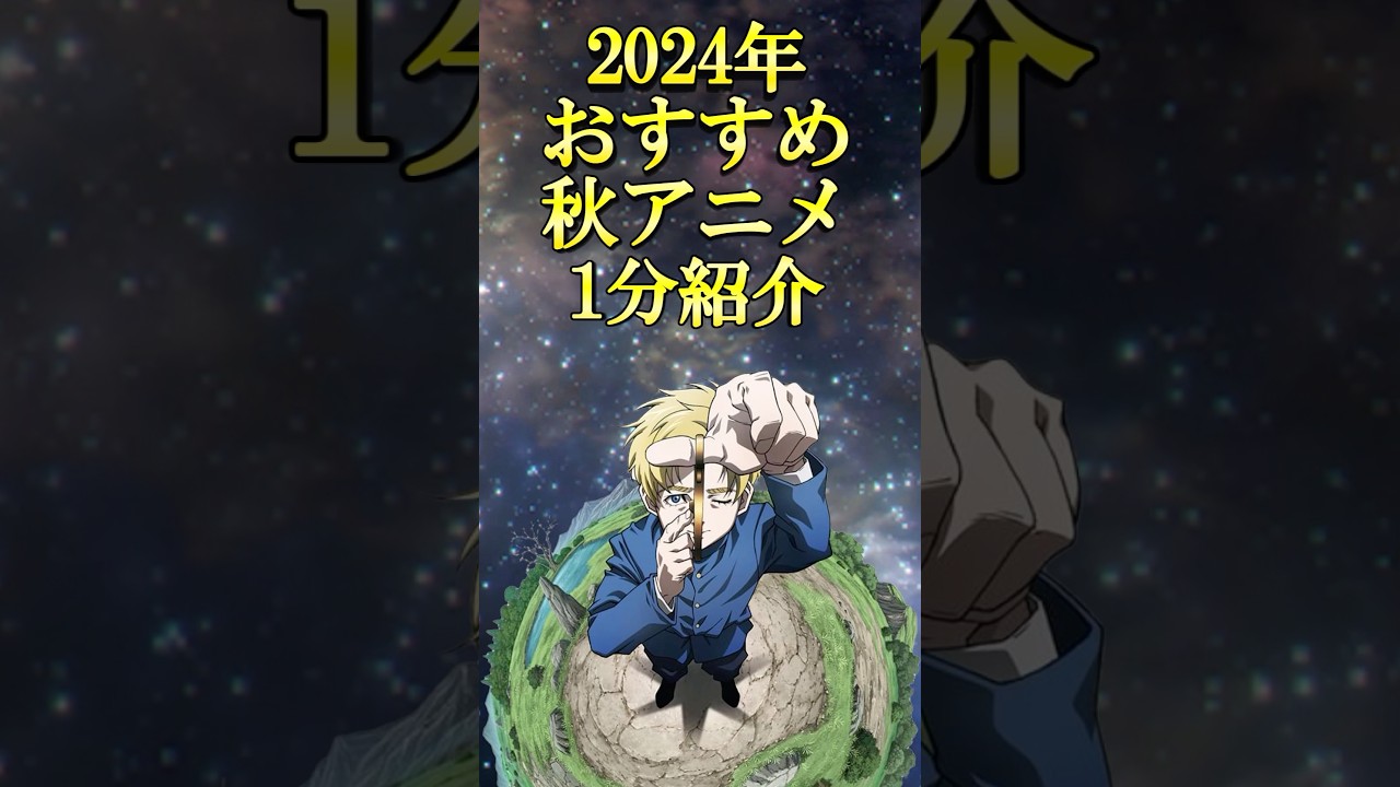 【チ。地球の運動について】おすすめ秋アニメ1分紹介#2024秋アニメ#秋アニメ#最新アニメ#チ球の運動について#チ。#チ。地球の運動について#チ球の運動について#shorts