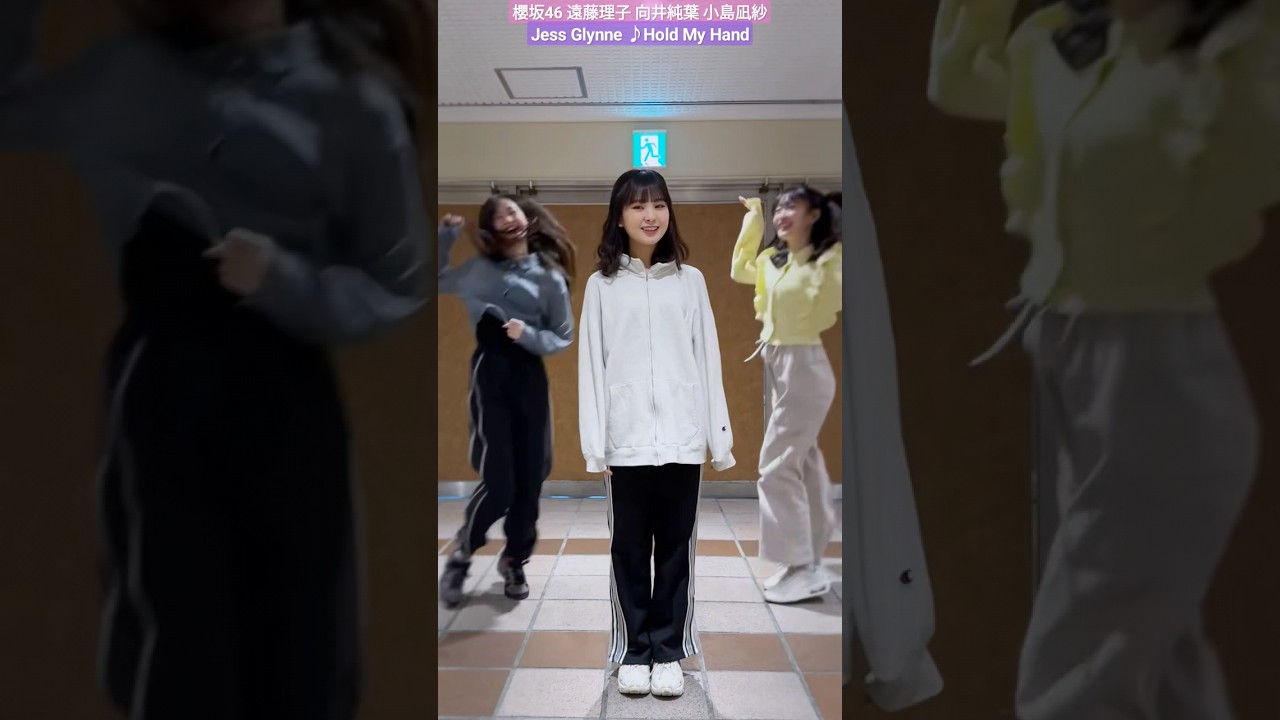 遠藤理子 向井純葉 小島凪紗 TikTok 初登場！可愛いが渋滞♪ Jess Glynne  Hold My Hand