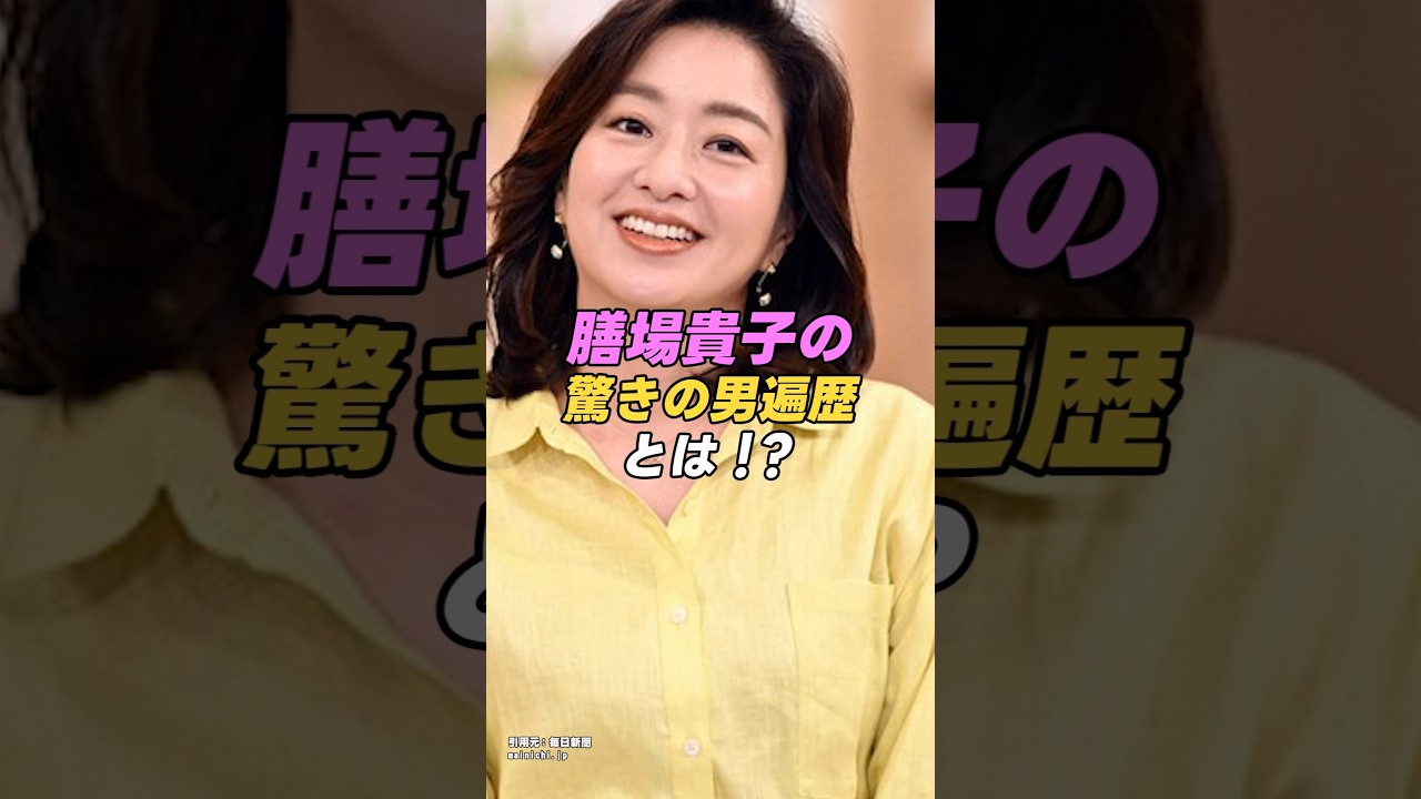 【 #膳場貴子 】報道番組でおなじみアナウンサー膳場貴子の男遍歴がヤバすぎるwwwww｜女性活躍応援大臣 #shorts #アイドル #美女 #雑学