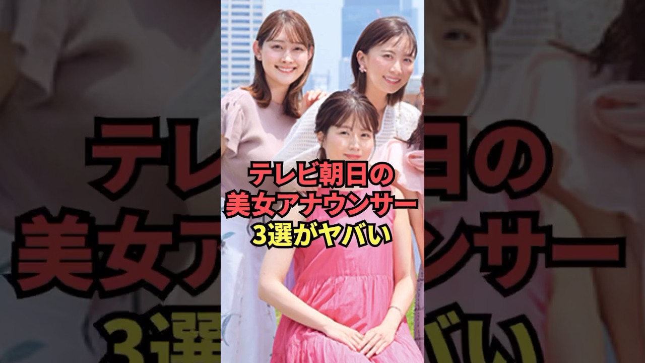 テレビ朝日の美女アナウンサー3選が可愛すぎてヤバい...