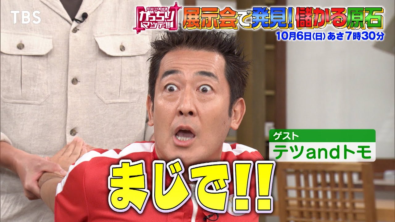 『がっちりマンデー!!』10/6(日) 展示会で発見! ｢儲かる原石｣💎怪しい機械で体が柔らかくなる!?【TBS】