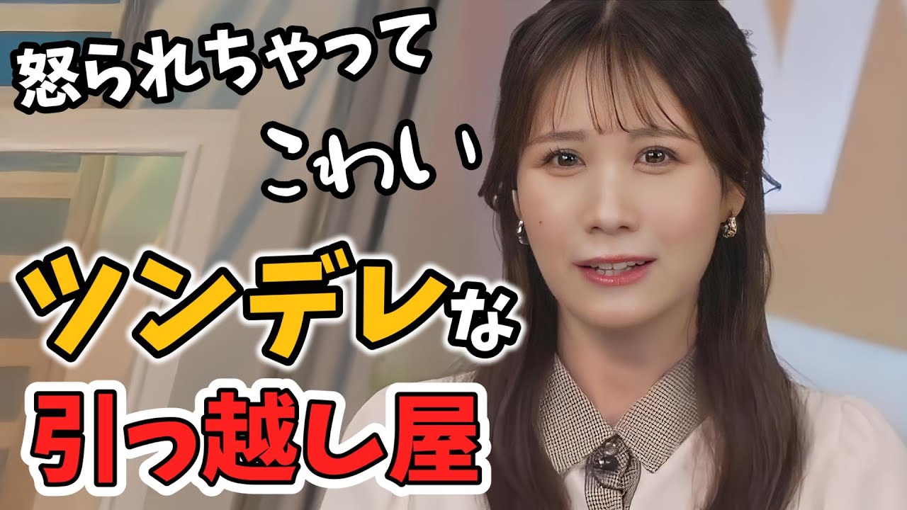 【戸北美月】転勤族で引っ越し経験の多いみーちゃん！ツンデレな引っ越し屋さんに出会う【ウェザーニュース切り抜き】