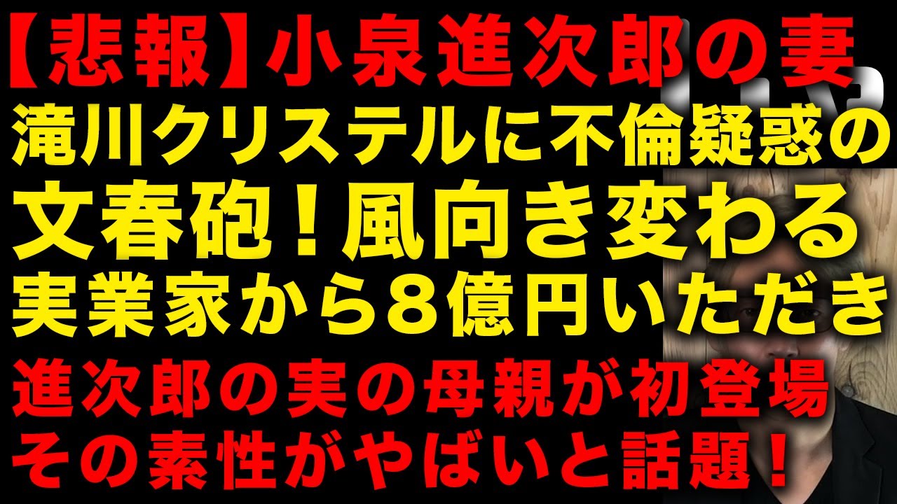 【悲報】小泉進次郎の妻滝川クリステルに文春砲！実業と不倫し8億円いただいたのか？　進次郎実の母親と会うも祖の素性がやばいと話題　進次郎が早速討論会でやらかすwwもたない…　（TTMつよし
