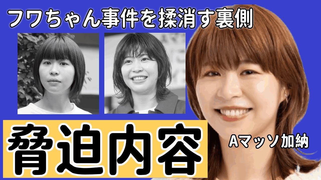 Aマッソ加納がダンマリで"フワちゃん事件"を揉消の真相...事務所の暴力団のような脅迫内容に驚きを隠せない...『人気お笑い芸人』の流出した録音データに言葉を失う！