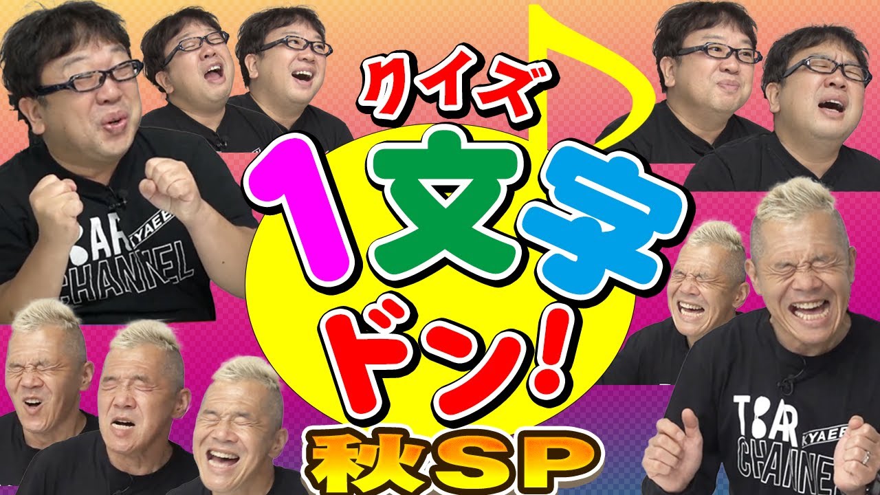 【生配信】音楽の秋! １文字イントロドン SP!