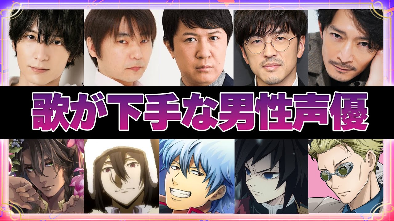 【声優】歌が下手な男性声優11選