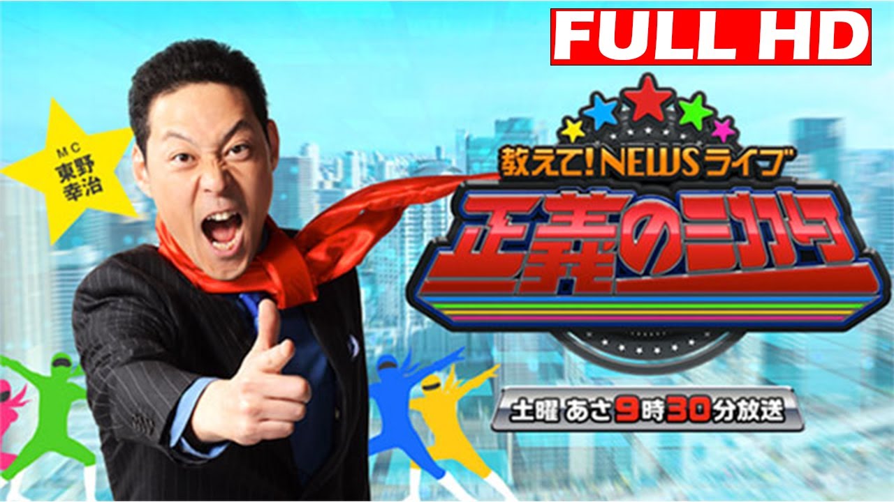 教えて！ニュースライブ 正義のミカタ 2024年9月28日 FULLHD