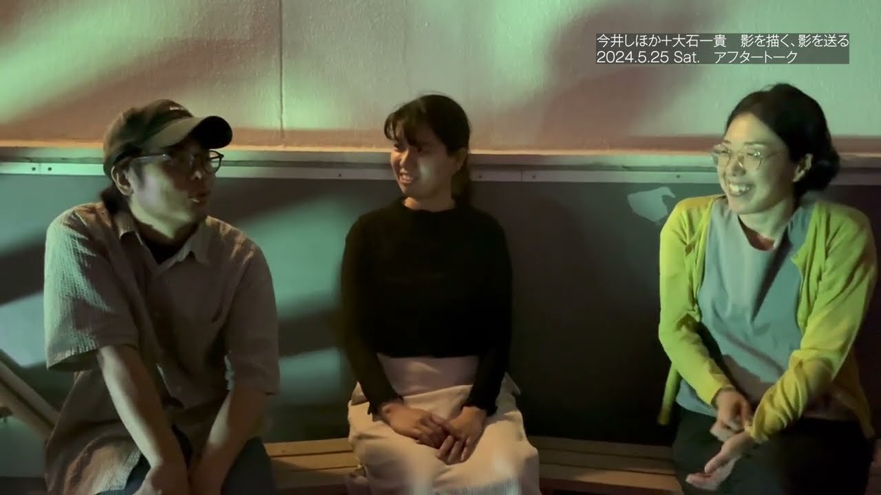 今井しほか＋大石一貴［影を描く、影を送る 2］after talk - 2024.5.25 - 身ひとつで生きる(blanClass＋神村 恵)